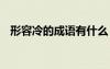 形容冷的成語有什么 描寫冷的成語有哪些