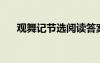 觀舞記節(jié)選閱讀答案 觀舞記-雜文隨筆