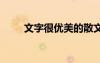 文字很優(yōu)美的散文 文字的優(yōu)美散文
