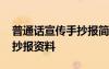 普通話宣傳手抄報簡單又字少 普通話宣傳手抄報資料