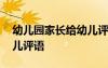 幼兒園家長(zhǎng)給幼兒評(píng)語(yǔ)大全 幼兒園家長(zhǎng)給幼兒評(píng)語(yǔ)