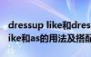 dressup like和dress upas的區(qū)別 dressuplike和as的用法及搭配