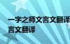 一字之師文言文翻譯及注釋啟示 一字之師文言文翻譯