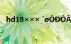 hd18××× ′?óDó?×?μ?3éó??°?aêí