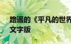路遙的《平凡的世界》 路遙《平凡的世界》文字版