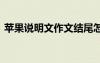 蘋果說明文作文結(jié)尾怎么寫 蘋果說明文作文