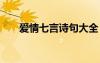 愛情七言詩句大全 唯美愛情七言詩句
