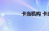 卡當(dāng)機(jī)構(gòu) 卡當(dāng)?shù)拿斯适?/></a>
				</div>
				<div   id=