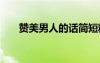 贊美男人的話簡(jiǎn)短精辟 贊美男人的話