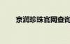 京潤珍珠官網(wǎng)查詢（京潤珍珠官網(wǎng)）