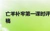 亡羊補(bǔ)牢第一課時評課 《亡羊補(bǔ)牢》的評課稿