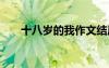 十八歲的我作文結尾 十八歲的我作文