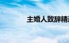 主婚人致辭精選 主婚人致辭