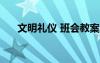 文明禮儀 班會(huì)教案 文明禮儀班會(huì)教案