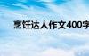 烹飪達人作文400字左右 烹飪達人作文