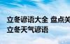立冬諺語大全 盤點關于立冬節(jié)氣的那些諺語 立冬天氣諺語