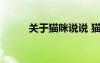 關(guān)于貓咪說說 貓的唯美說說句子