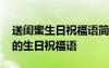 送閨蜜生日祝福語(yǔ)簡(jiǎn)短幽默 送閨蜜獨(dú)一無(wú)二的生日祝福語(yǔ)