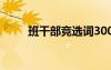 班干部競選詞300字 班干部競選詞