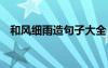 和風(fēng)細(xì)雨造句子大全 和風(fēng)細(xì)雨知識(shí)和造句