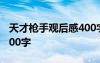 天才槍手觀后感400字作文 天才槍手觀后感400字