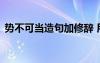 勢不可當(dāng)造句加修辭 用勢不可當(dāng)一詞來造句
