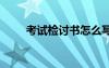 考試檢討書怎么寫 考試檢討書優(yōu)秀
