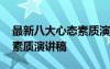 最新八大心態(tài)素質(zhì)演講稿范文 最新八大心態(tài)素質(zhì)演講稿