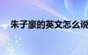朱子豪的英文怎么說(shuō) 朱子豪的“曾孫子”