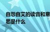 自怨自艾的讀音和意思 自怨自艾的讀音及意思是什么