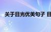 關(guān)于目光優(yōu)美句子 目光的優(yōu)美句子有哪些