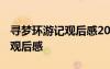 尋夢環(huán)游記觀后感200字左右 《尋夢環(huán)游記》觀后感