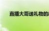 直播大哥送禮物的感謝詞語(yǔ) 感謝詞語(yǔ)