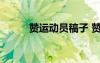 贊運(yùn)動(dòng)員稿子 贊運(yùn)動(dòng)員的加油稿
