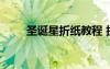 圣誕星折紙教程 折圣誕星星的方法