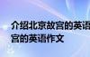 介紹北京故宮的英語作文200字 介紹北京故宮的英語作文