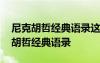 尼克胡哲經(jīng)典語錄這個世界根本不存在 尼克胡哲經(jīng)典語錄