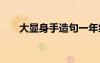 大顯身手造句一年級 大顯身手的造句