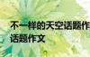 不一樣的天空話題作文怎么寫 不一樣的天空話題作文