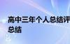 高中三年個(gè)人總結(jié)評語八百字 高中三年個(gè)人總結(jié)