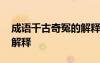 成語千古奇冤的解釋是什么 成語千古奇冤的解釋