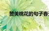 贊美桃花的句子春天 贊美桃花的句子