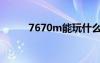 7670m能玩什么游戲（7670m）