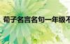 荀子名言名句一年級(jí)不能則學(xué) 荀子名言名句