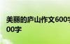 美麗的廬山作文600字初中 美麗的廬山作文600字