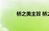 橋之美主旨 橋之美的課文分析