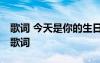 歌詞 今天是你的生日 楊坤的今天是你的生日歌詞