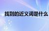 找到的近義詞是什么 找到的近義詞及造句