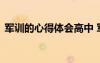 軍訓(xùn)的心得體會高中 軍訓(xùn)心得體會左右高中