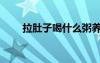拉肚子喝什么粥養(yǎng)胃（什么粥養(yǎng)胃）